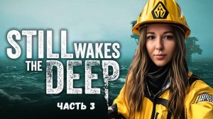 ☣️ФИЛЬТРУЙ БАЗАР☣️ПРОХОЖДЕНИЕ Still Wakes the Deep ☣️ЧАСТЬ 3☣️