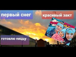 Готовим пиццу. Первый снег. Красивый закат.