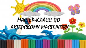 Мастер класс по актерскому мастерству