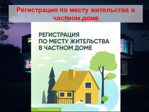 Регистрация по месту жительства в частном доме