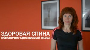 Оздоровление пояснично-крестцового отдела | Упражнение для позвоночника | Здоровая спина