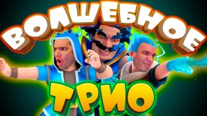 3 Мага За 7 Эликсира! Волшебное Трио Простая Колода Clash Royale