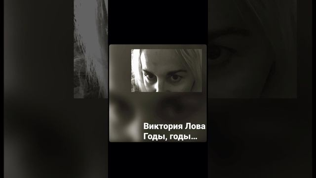 Виктория Лова «Годы, годы», читает автор @victorialova5595