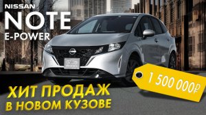 ОБЗОР NISSAN NOTE E-POWER? 3 ПОКОЛЕНИЕ? ТЕХНОЛОГИЧНЫЙ, ЭКОНОМИЧНЫЙ И БЮДЖЕТЫЙ ХЭТЧБЕК?