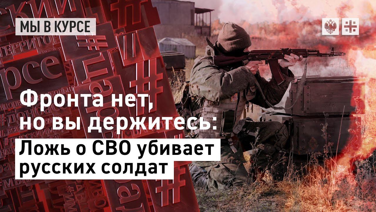 Фронта нет, но вы держитесь: Ложь о СВО убивает русских солдат
