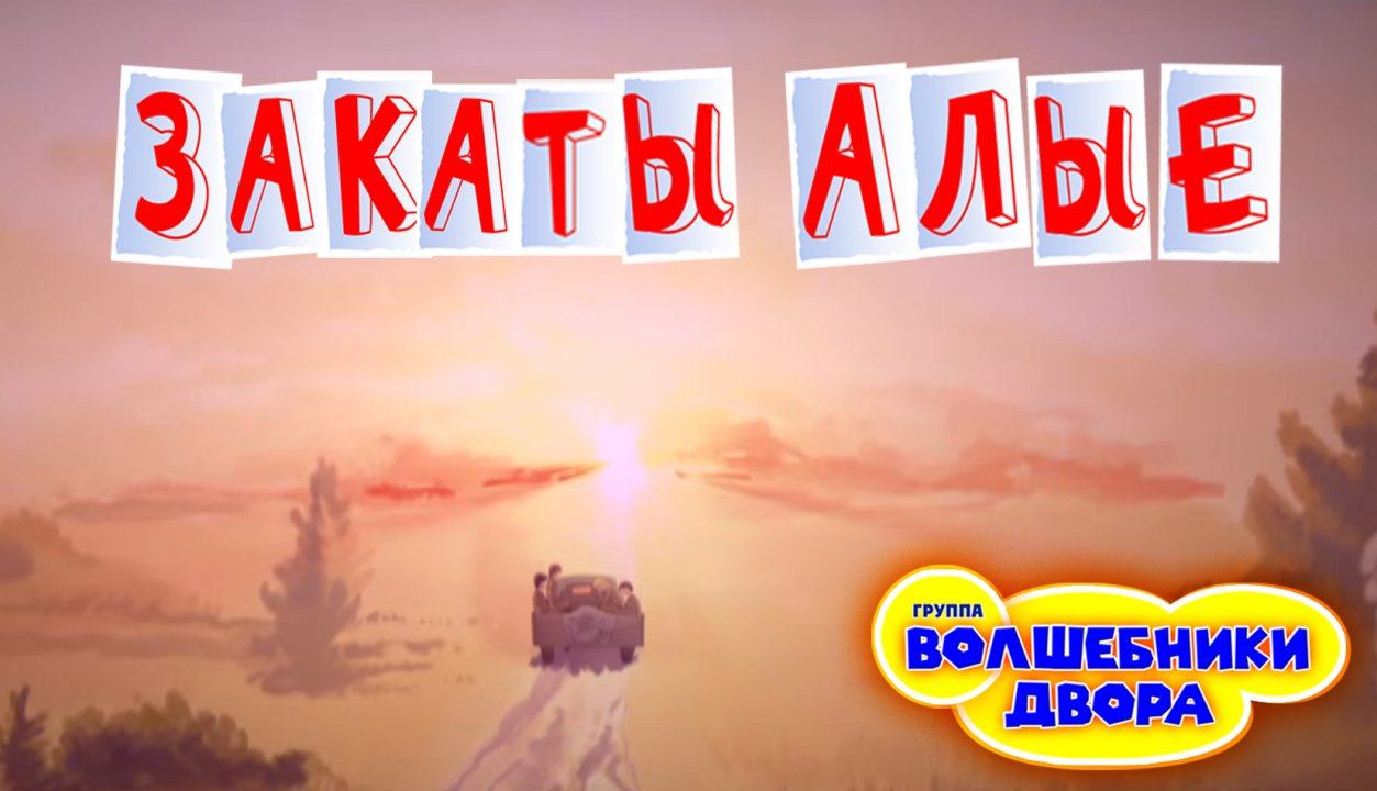 Волшебники двора - Закаты алые