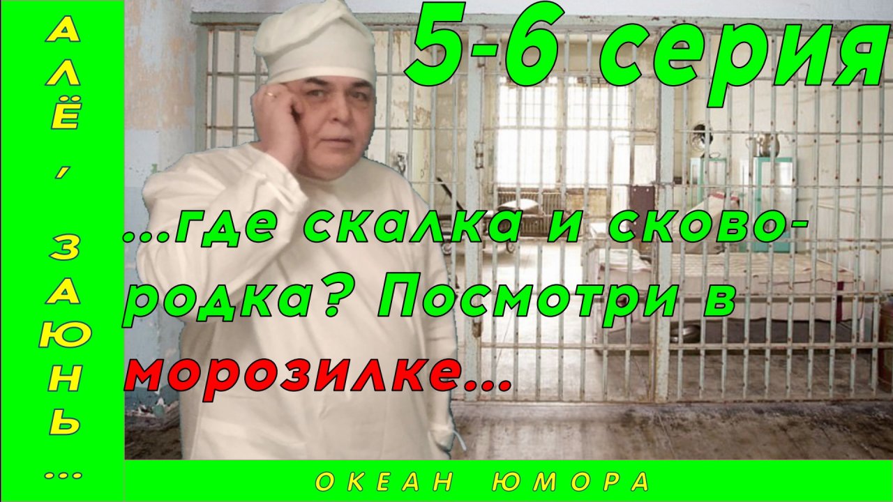 5-6серия! АЛЁ ЗАЮНЬ 5-6! Где скалка?