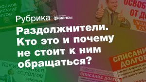 Кто такие "раздолжнители" и почему не стоит к ним обращаться