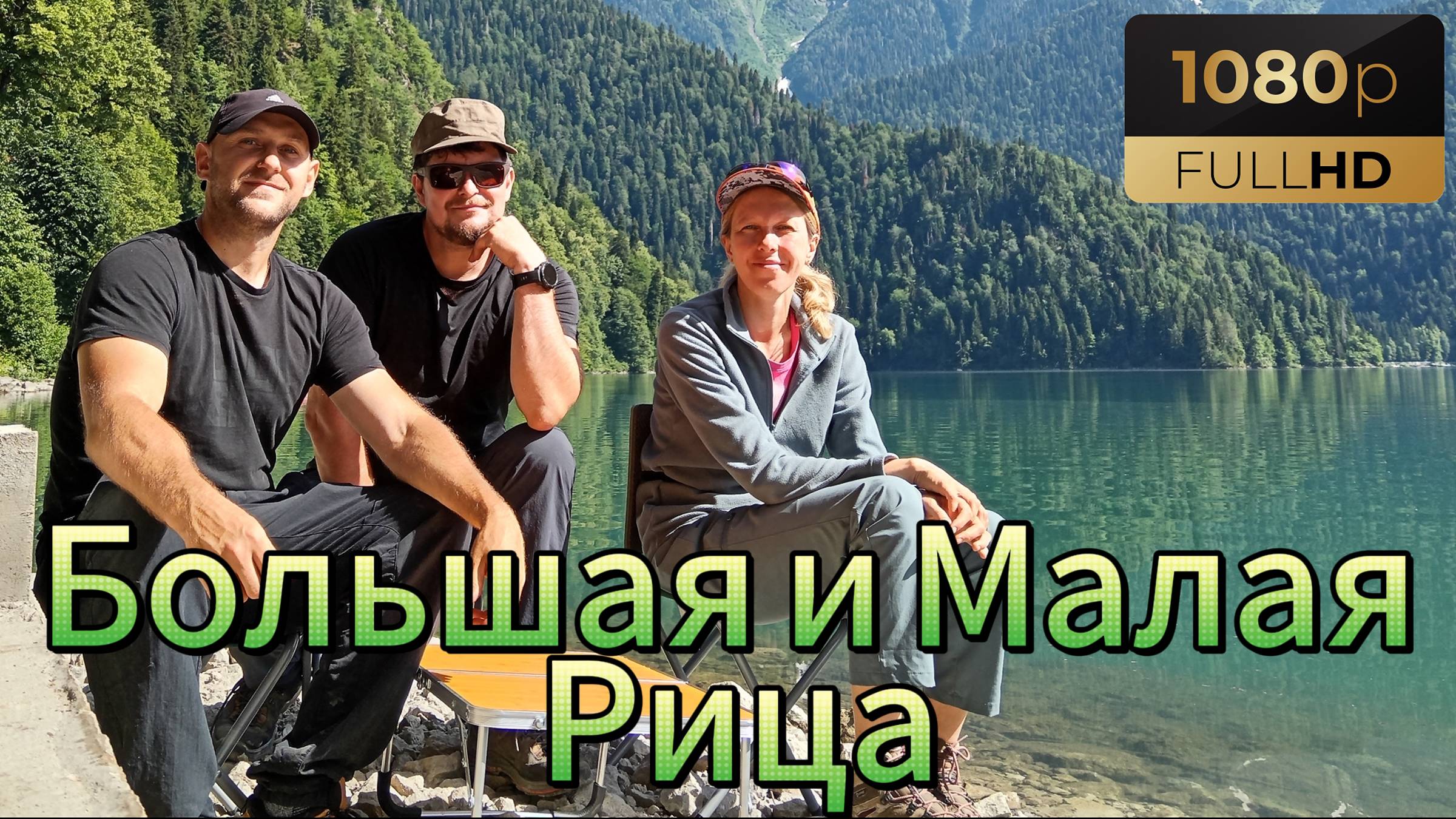 Минипоход к малой Рице