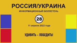 н028. Россия-Украина. Удивить – победить!