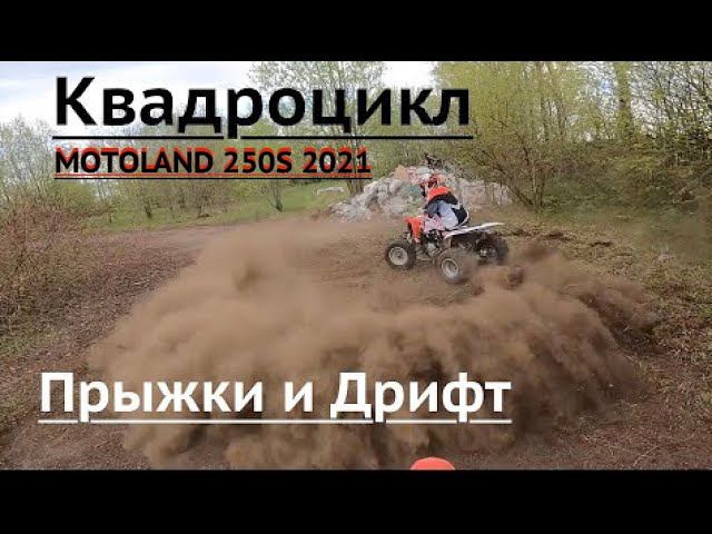 Уроки езды на кроссовом квадроцикле Motoland 250S. Дрифт и начало прыжков на квадроцикле. смотреть онлайн