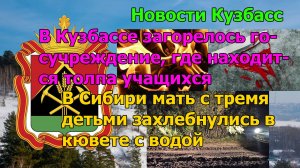 В Кузбассе загорелось госучреждение, где находится толпа учащихся