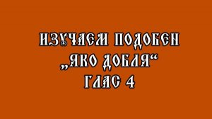 Изучаем подобен "Яко добля"  глас 4, напев Оптиной пустыни