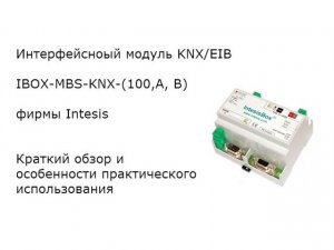 Краткий обзор об Intesis IBOX-MBS-KNX-(100,A, B).