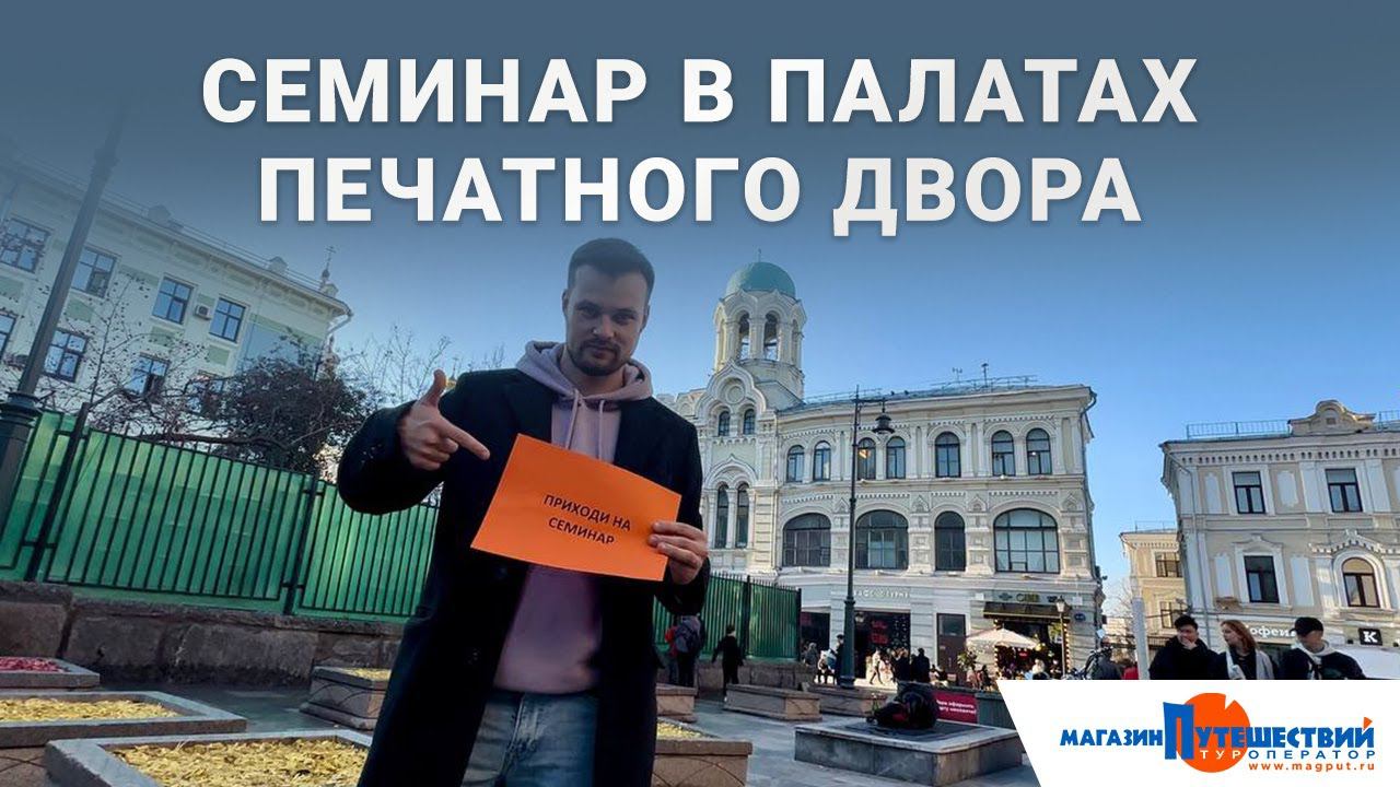 Семинар в палатах Печатного двора смотреть онлайн