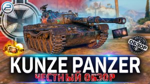 KUNZE PANZER WOT ✮ ЧЕСТНЫЙ ОБЗОР САМОГО ДОРОГОГО ТАНКА ЗА ЖЕТОНЫ БП  ✮ World of Tanks