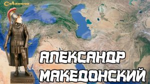 Александр Македонский - великий поход в Азию