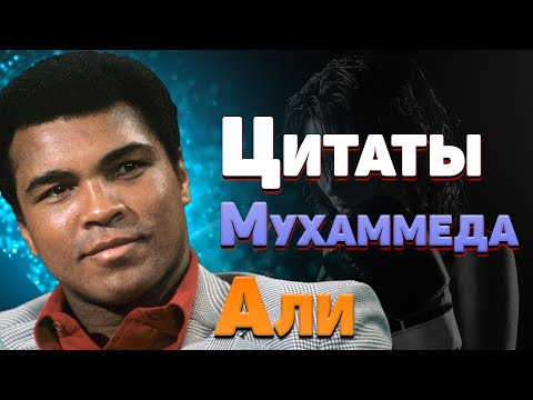 Фразы Мухаммеда Али про спорт