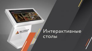 Интерактивные столы от BM GROUP