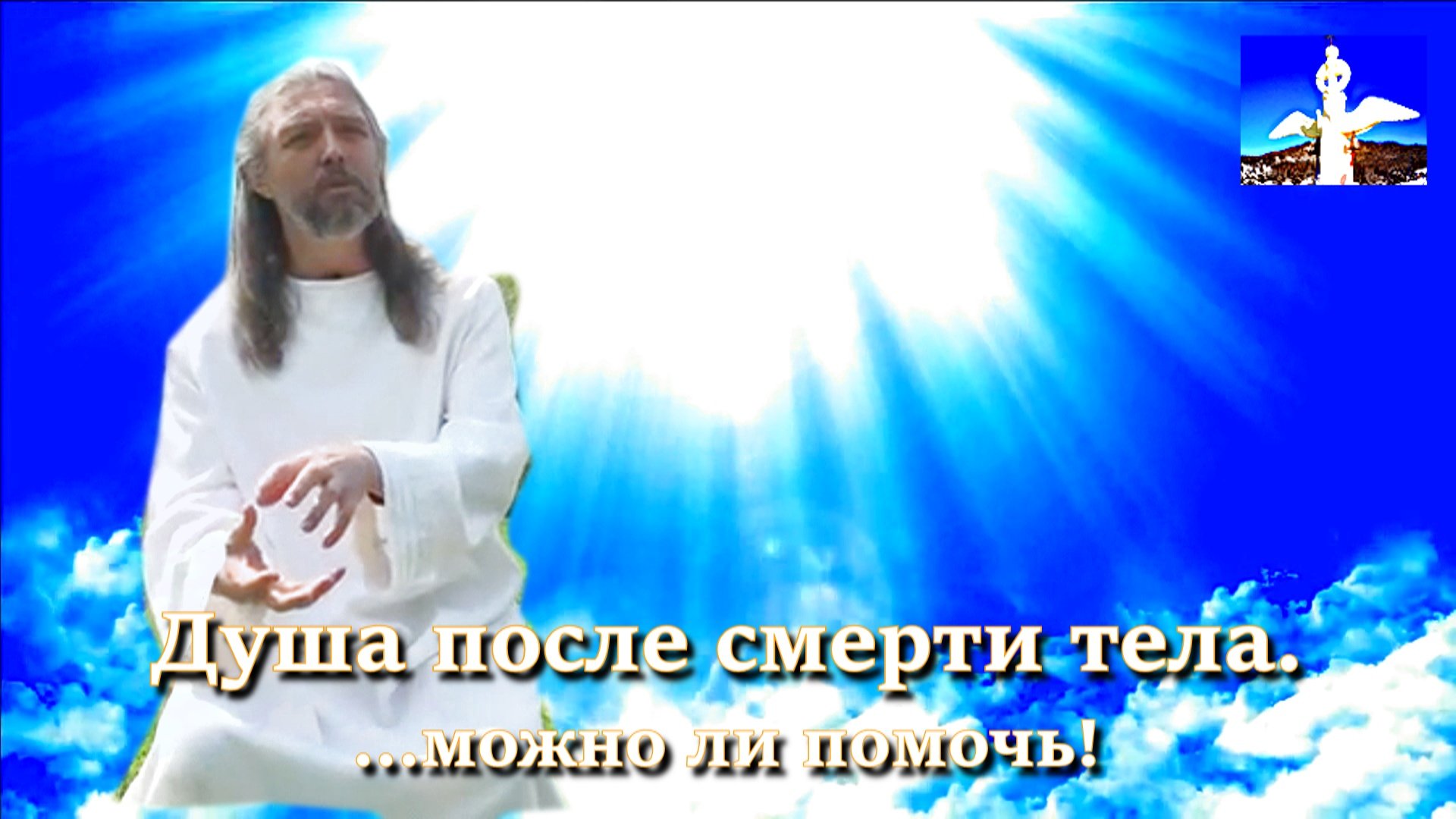 Обитель Рассвета
Душа после смерти тела...можно ли помочь!