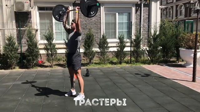 Трастеры со штангой смотреть онлайн