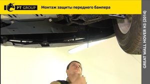 Great Wall Hover H3 (2014) Монтаж защиты переднего бампера