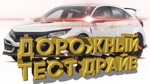 Дорожный тест драйв 2022 HONDA CIVIC