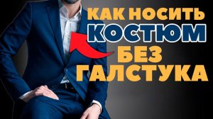 Как ПРАВИЛЬНО Носить Костюм Без Галстука (Избегайте эти 7 ошибок)