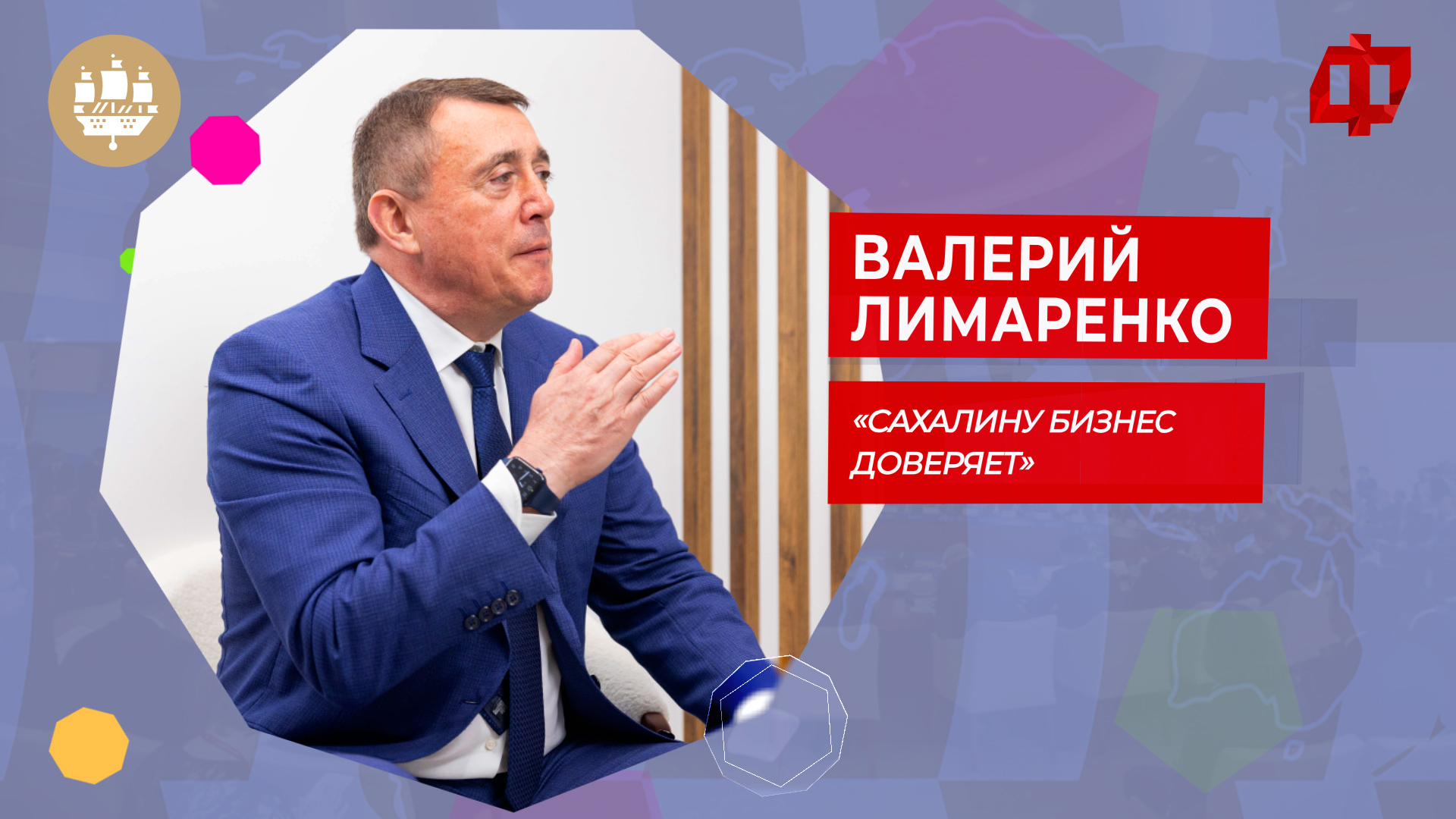 «Сахалину бизнес доверяет»