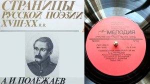 А.И. Полежаев - Негодование // Страницы русской поэзии XVIII-XX веков