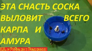 КАК СДЕЛАТЬ МОНТАЖ СОСКУ И ПОИМАТЬ МНОГО РЫБЫ.КОГДА ЭТА СНАСТЬ В ВОДЕ КАРП С АМУРОМ СПЕШАТ К НЕЙ