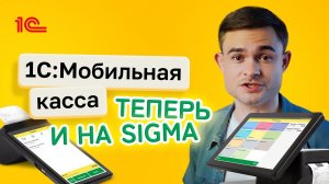 Атол Сигма и 1С Мобильная касса