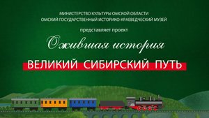 Транссибирская магистраль. "Ожившая история"