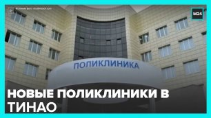 В ближайшие три года в ТиНАО построят еще 8 медучреждений - Москва 24