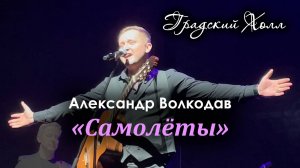 "Самолёты" Александр Волкодав - театр "Градский Холл", концерт "Любимой женщине..." 26.05.24