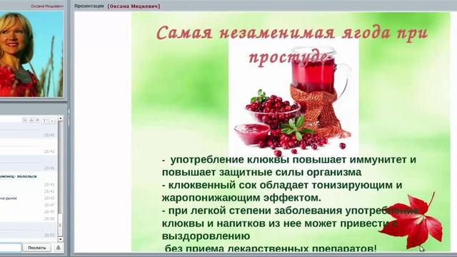 ЗАЩИТА ОТ ПРОСТУДЫ. ВИТАМИННЫЕ ЗАГОТОВКИ И РЕЦЕПТЫ Оксана Мицкевич