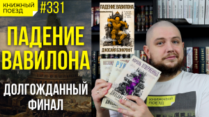 ☁️?️ Обзор книги «Падение Вавилона» Джосайя Бэнкрофт || Прочитанное