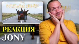 JONY - Воздушный Сарафан. Реакция на самую летнюю песню