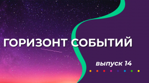 Горизонт событий №14