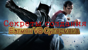 КАК СНИМАЛСЯ  "БЭТМЕН ПРОТИВ СУПЕРМЕНА"