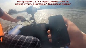 Sea-Pro 3 5 и лодка  Лодка3000СК Замер скорости.