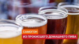 сДЖ 24: Самогон из прокисшего домашнего пива. Что-то типа Биршнапс. Бочка или углевание?