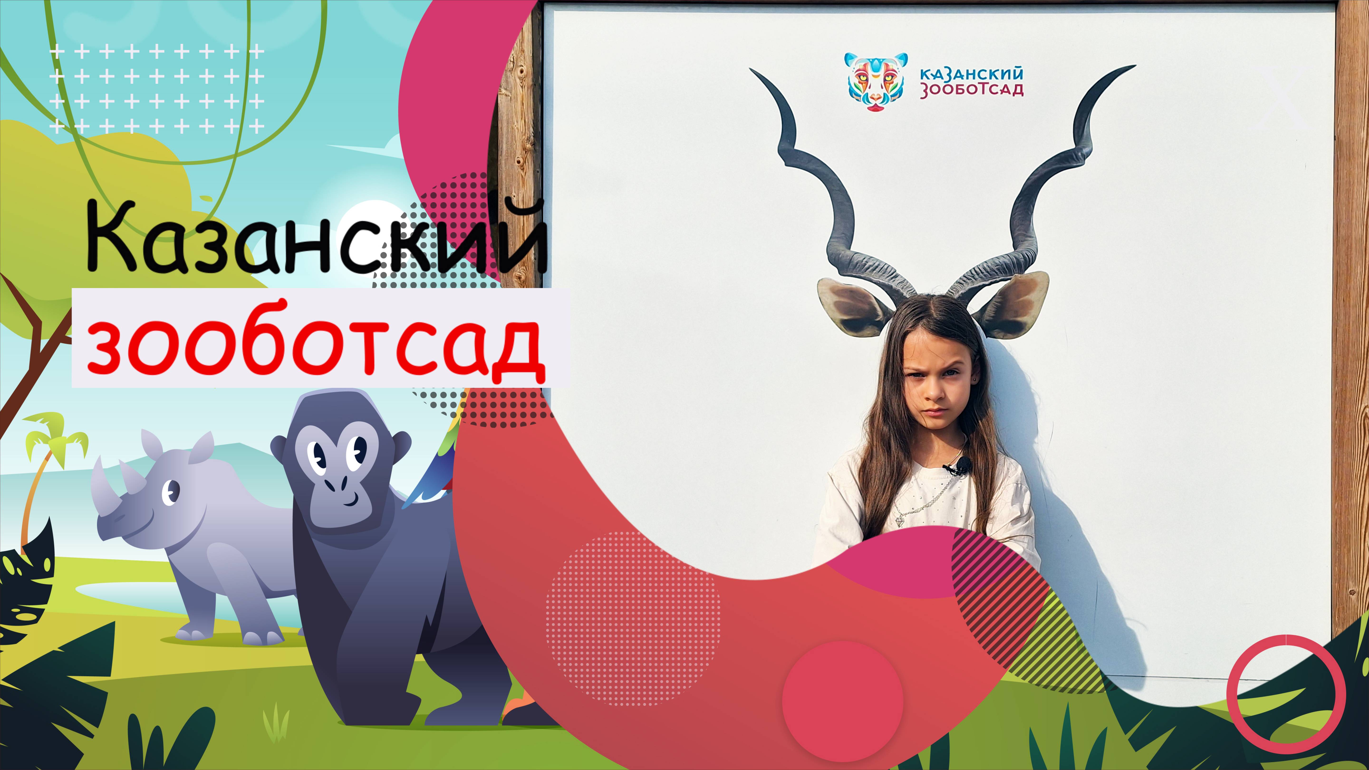 Новый казанский зоопарк "Река Замбези".