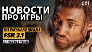 Gamesblender  681: игроки против Ubisoft, наследница TES II: Daggerfall и релиз AMD FSR 3.1