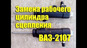Замена рабочего цилиндра сцепления ВАЗ-2107 своими руками