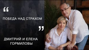 Дмитрий и Елена Гормиловы "Победа над страхом"