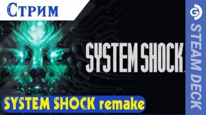 Стрим System shock remake на Steam Deck