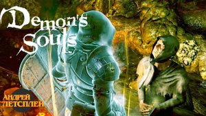 Болото Скорби # Прохождение Demon`s Souls № 14