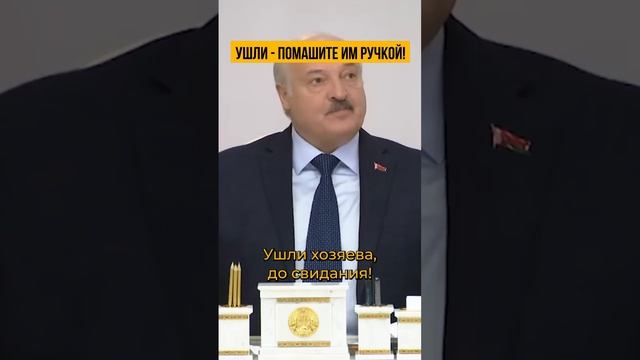 Помашите рукой, перекреститесь! | Лукашенко