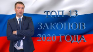 ТОП-13 законов 2020 года // ПОДВОДИМ ИТОГИ ГОДА // что было хорошего в новых законах 2020 года